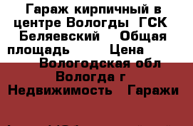 Гараж кирпичный в центре Вологды (ГСК “Беляевский) › Общая площадь ­ 25 › Цена ­ 250 000 - Вологодская обл., Вологда г. Недвижимость » Гаражи   